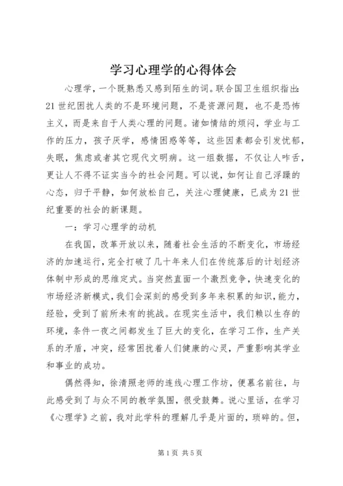 学习心理学的心得体会 (3).docx