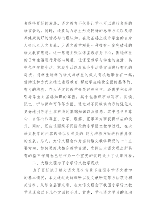 大语文理念下的小学语文教学论文.docx