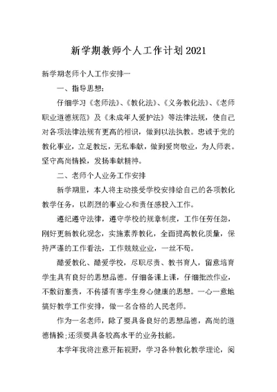 新学期教师个人工作计划2021