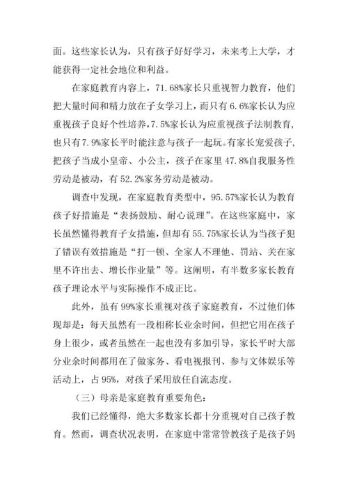 x小学家庭教育调查报告.docx