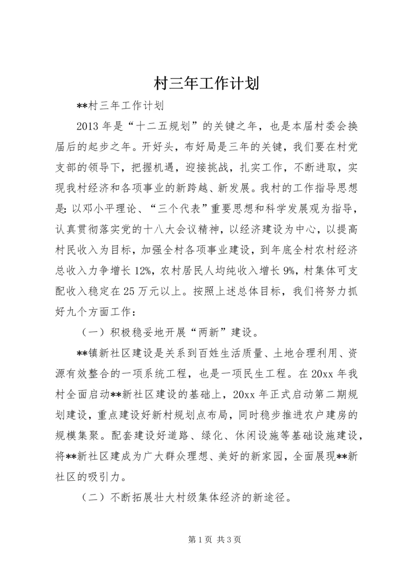 村三年工作计划 (4).docx