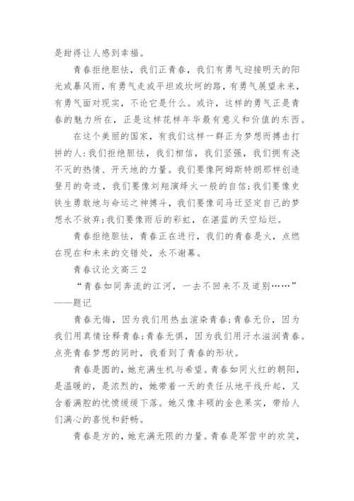 青春议论文高三5篇范文.docx
