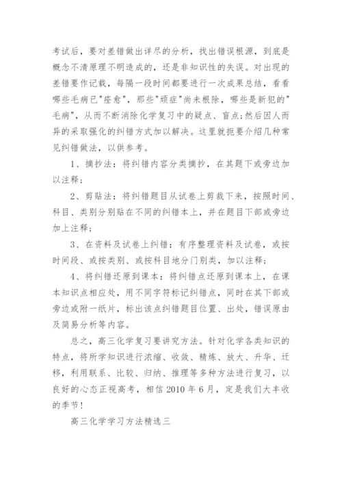 高三化学学习方法精选.docx