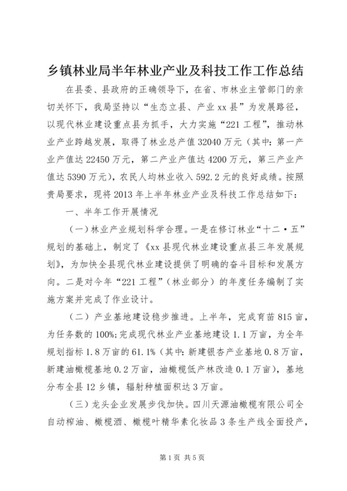 乡镇林业局半年林业产业及科技工作工作总结.docx