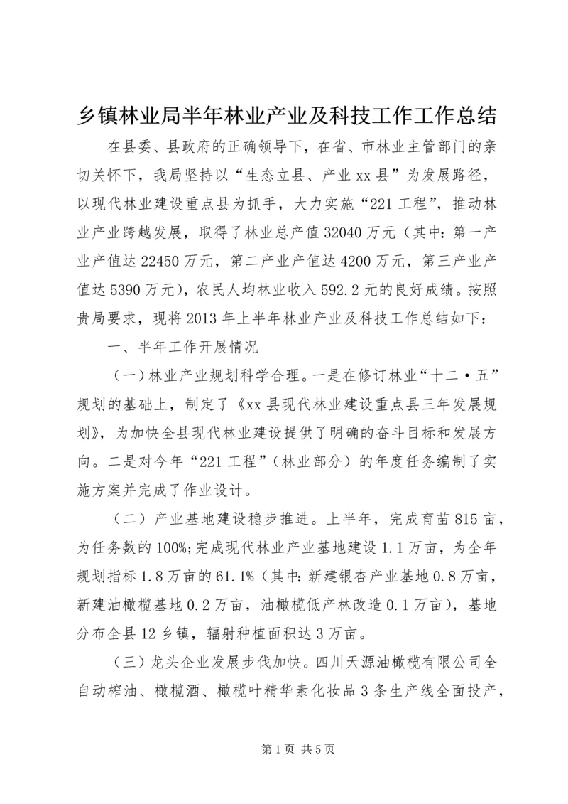 乡镇林业局半年林业产业及科技工作工作总结.docx