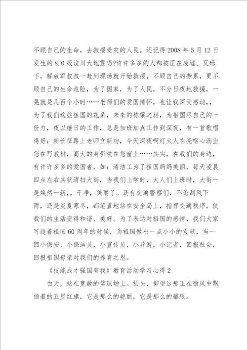 技能成才强国有我教育活动学习心得5篇