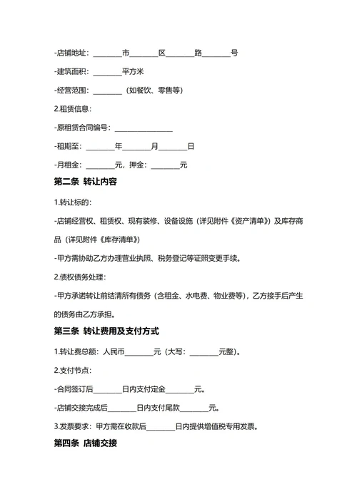 通用门面店铺转让合同合同(民法典)