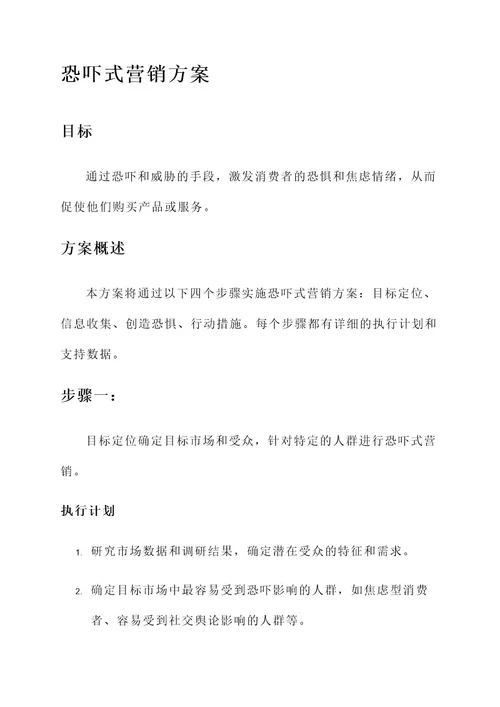 恐吓式营销方案