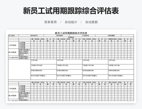 新员工试用期跟踪综合评估表