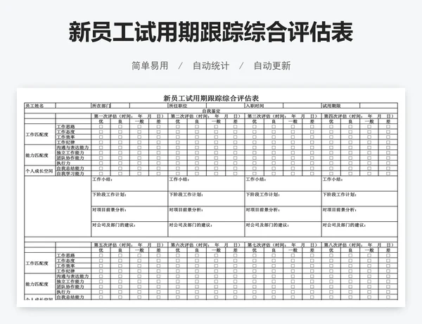 新员工试用期跟踪综合评估表