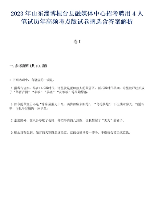 2023年山东淄博桓台县融媒体中心招考聘用4人笔试历年高频考点版试卷摘选含答案解析