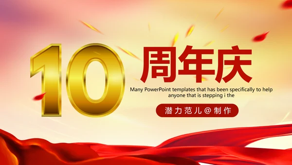公司10周年庆ppt模板活动策划公司介绍