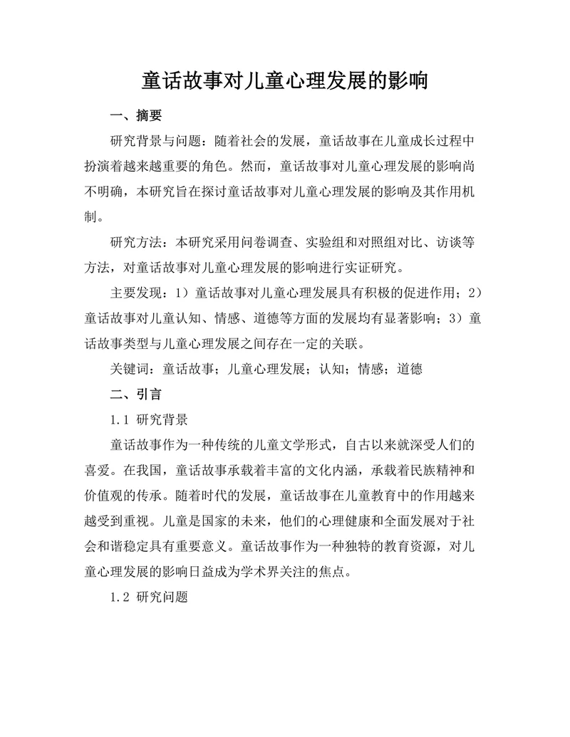 童话故事对儿童心理发展的影响