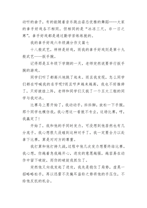 我的拿手好戏六年级满分作文【10篇】.docx