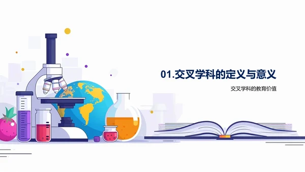 交叉学科的力量