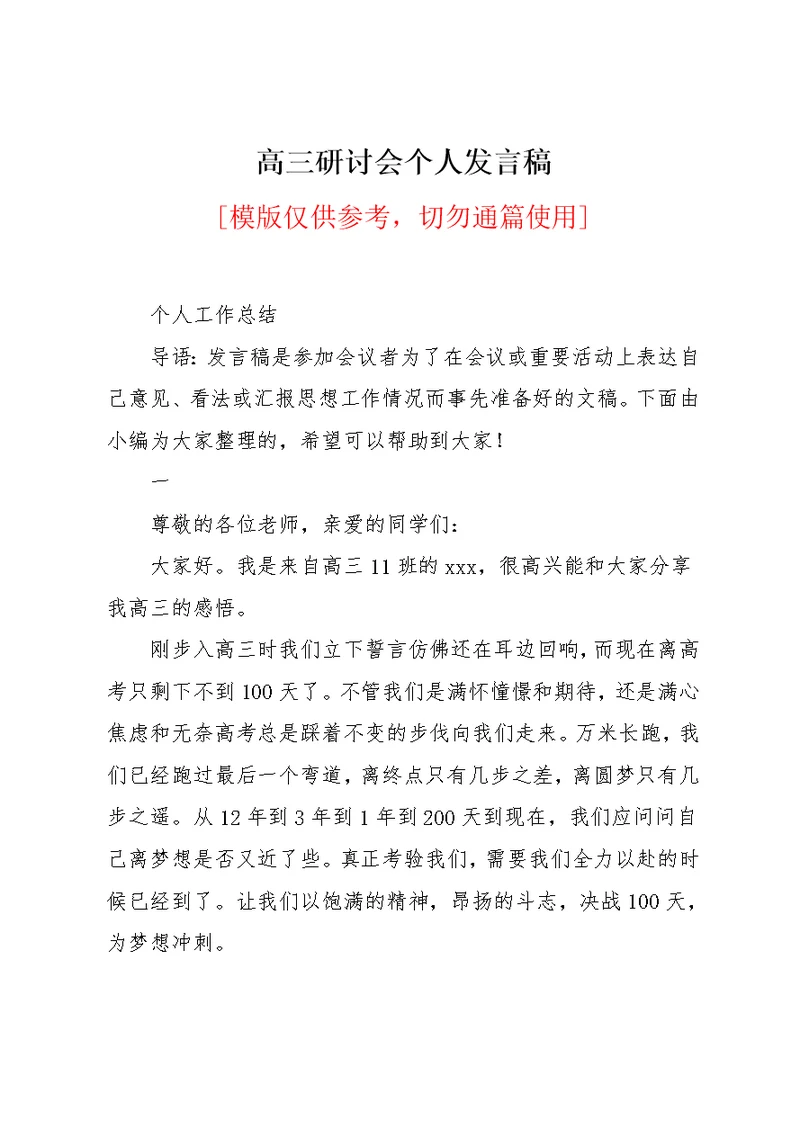 高三研讨会个人发言稿