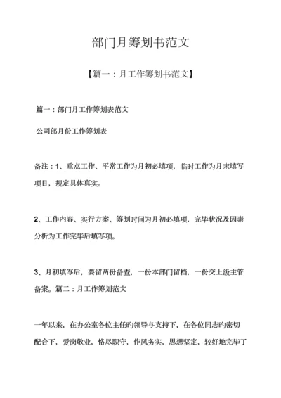 工作综合计划之部门月综合计划书范文.docx