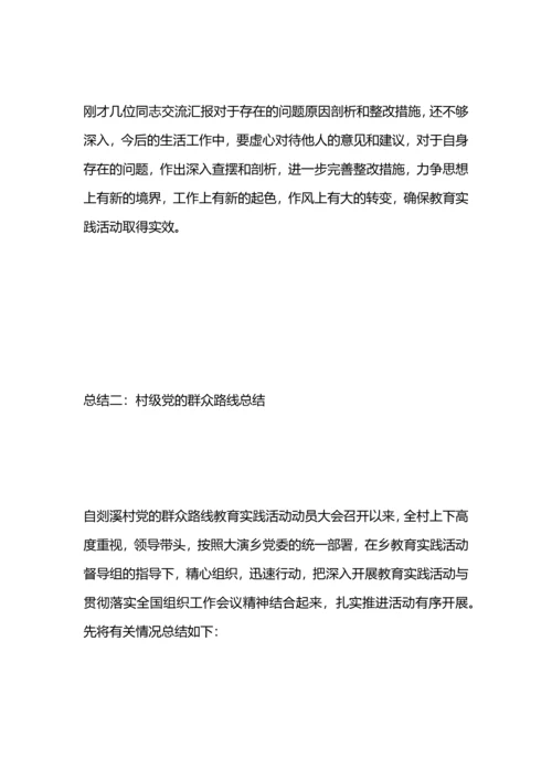 村级党的群众路线总结.docx