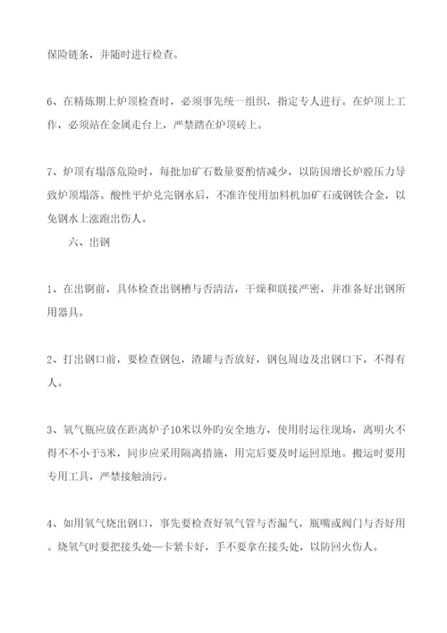 平炉炼钢工操作管理专题规程