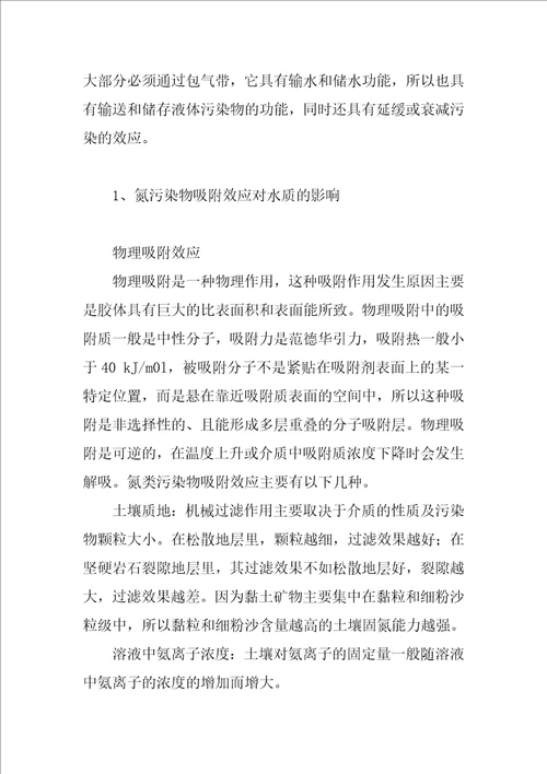 浅谈氮污染物在非饱和土壤中迁移过程对地下水水质影响分析