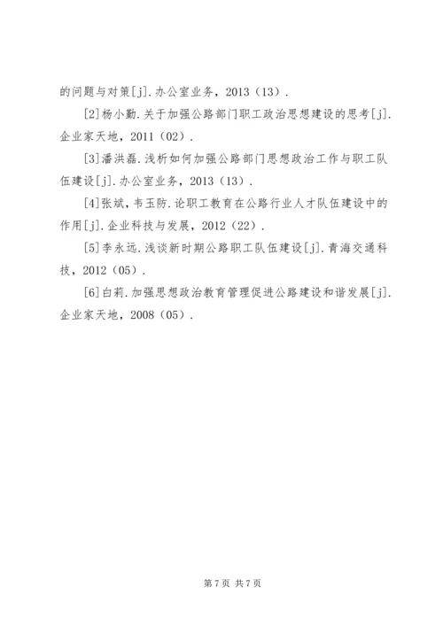 公路管理单位思想政治工作思考.docx