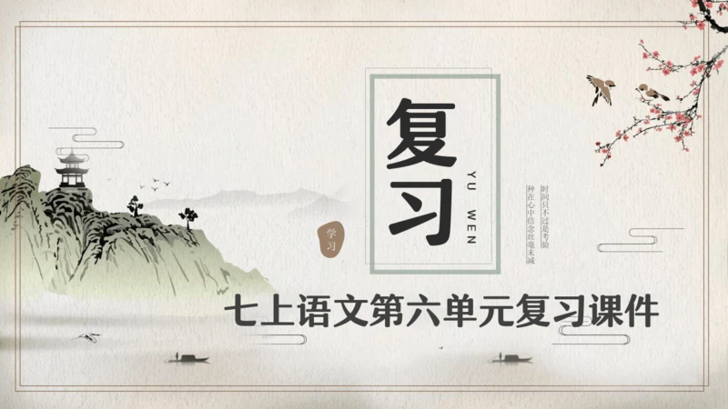 第六单元复习（同步课件）-2023-2024学年七年级语文上册同步精品课堂（统编版）(共16张PPT