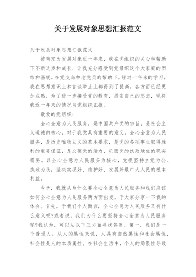 关于发展对象思想汇报范文.docx