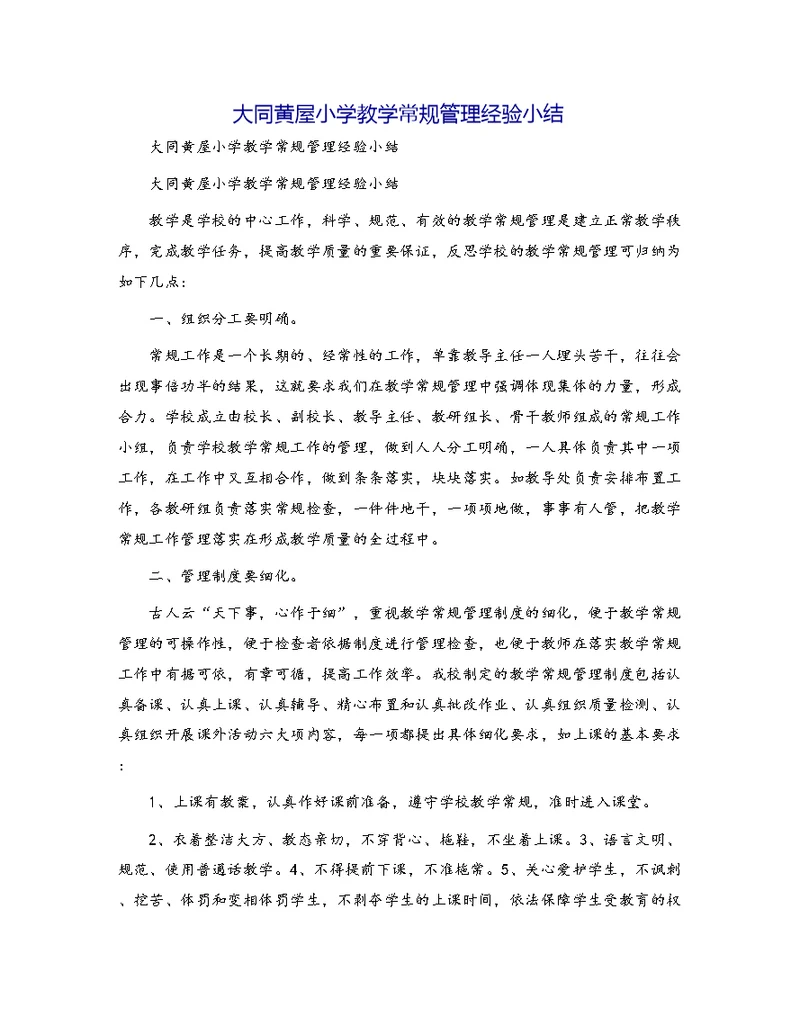 大同黄屋小学教学常规管理经验小结