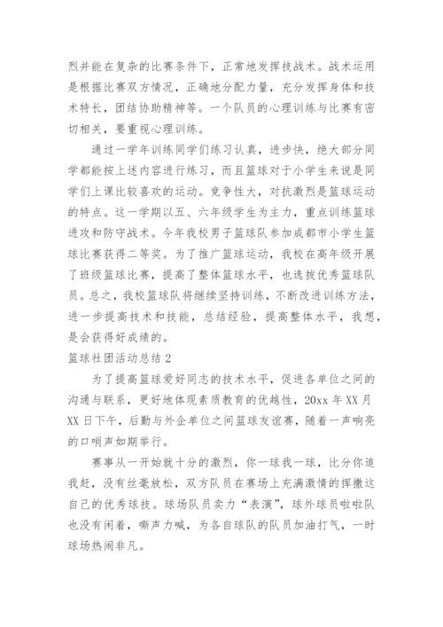 篮球社团活动总结.docx