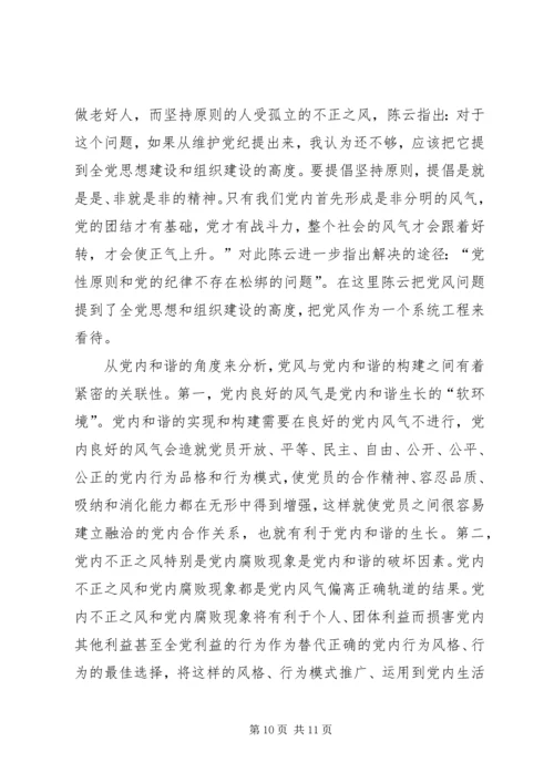 党内和谐思想交流.docx