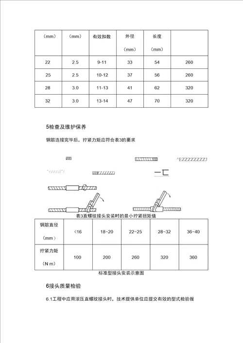 钢筋直螺纹套筒连接施工设计工艺设计标准