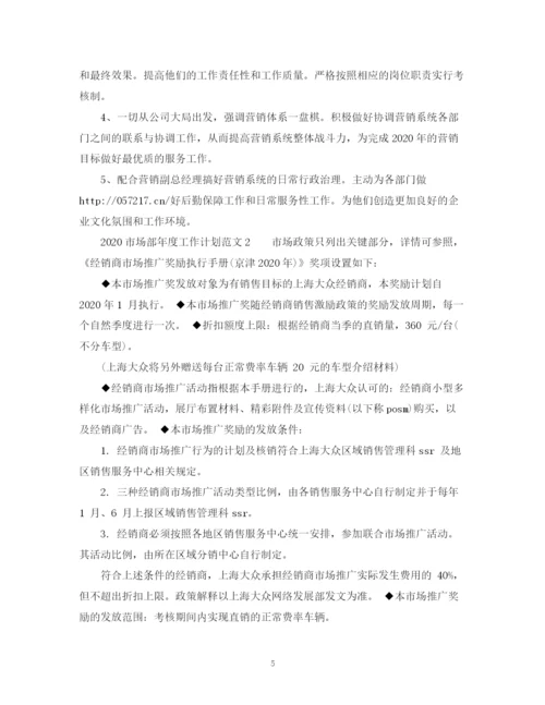 精编之市场部年度工作计划范文2).docx