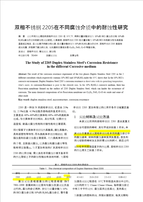 双相不锈钢2205在不同腐蚀介质中的耐蚀性研究