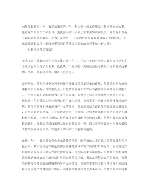精编采购的自我评价参考参考范文.docx