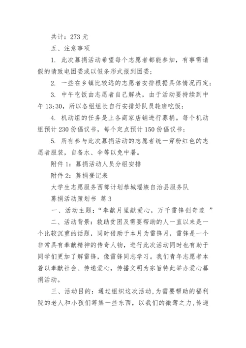 募捐活动策划书.docx