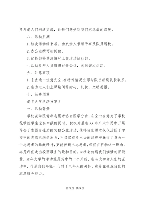 老年大学活动方案.docx