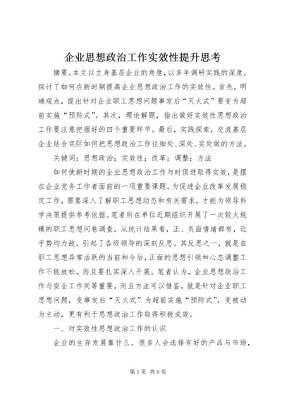 企业思想政治工作实效性提升思考.docx