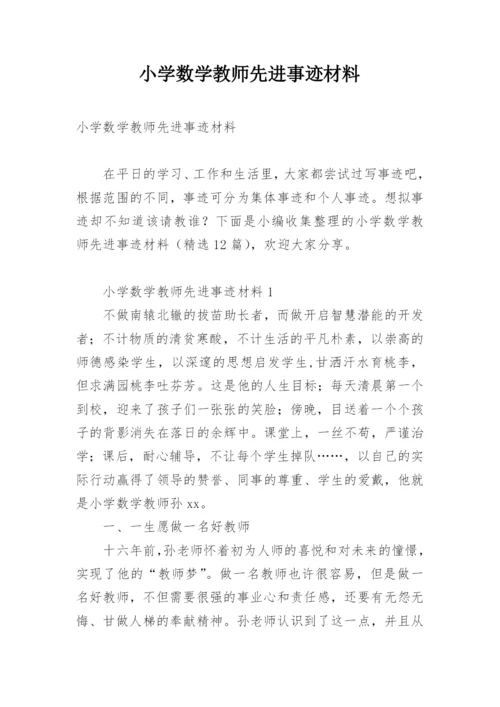 小学数学教师先进事迹材料.docx