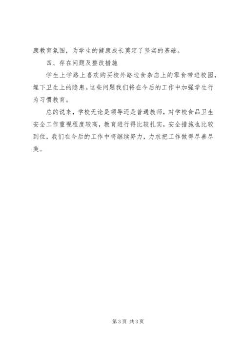 学校食品卫生整治自查报告.docx