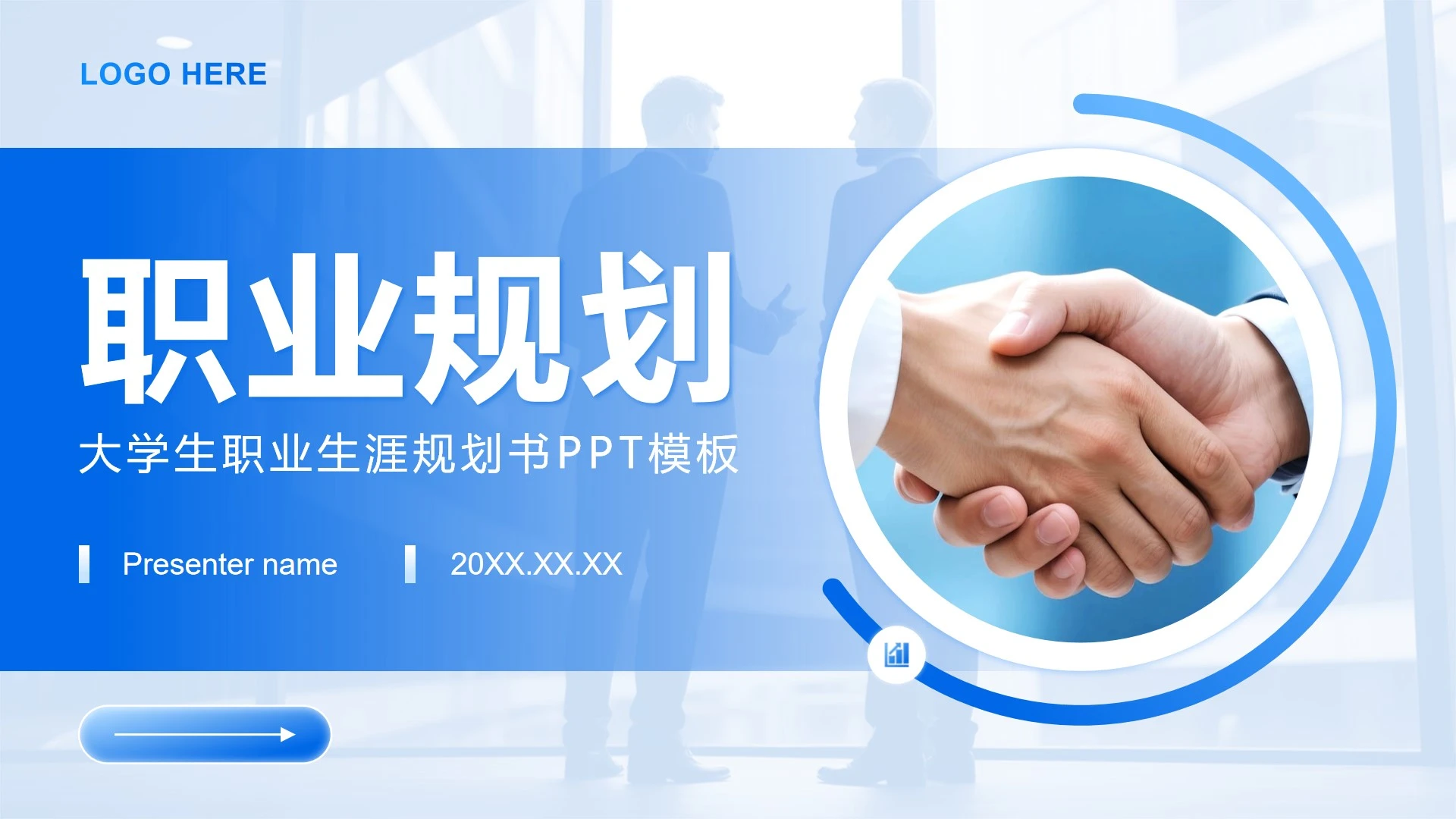 蓝色渐变简约风大学生职业生涯规划书PPT模板