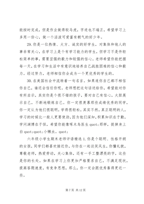 六年级小学生期末老师评语.docx