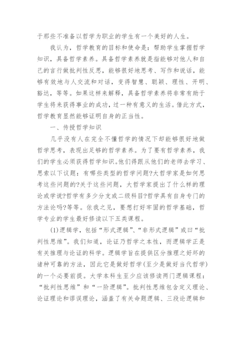 关于教育学哲学的论文范文.docx