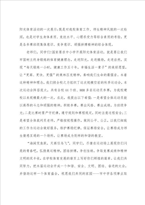 运动会校长简短开幕词初中学校运动会开幕式校长致辞