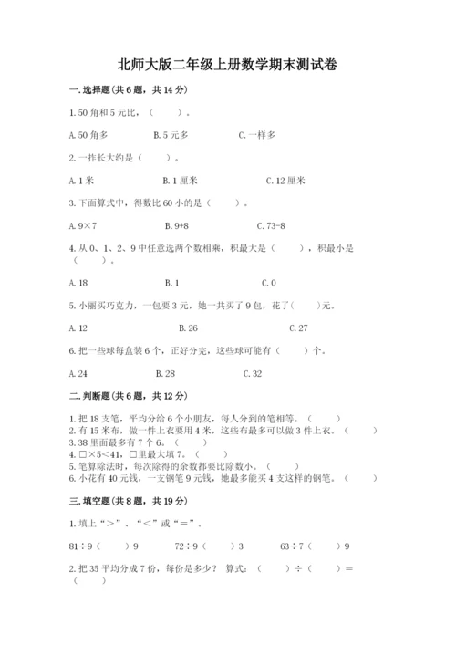 北师大版二年级上册数学期末测试卷【预热题】.docx