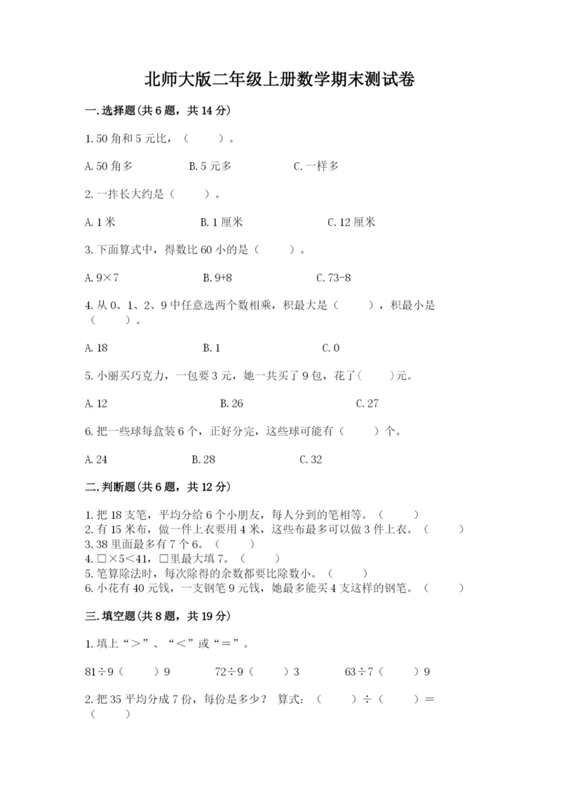 北师大版二年级上册数学期末测试卷【预热题】.docx