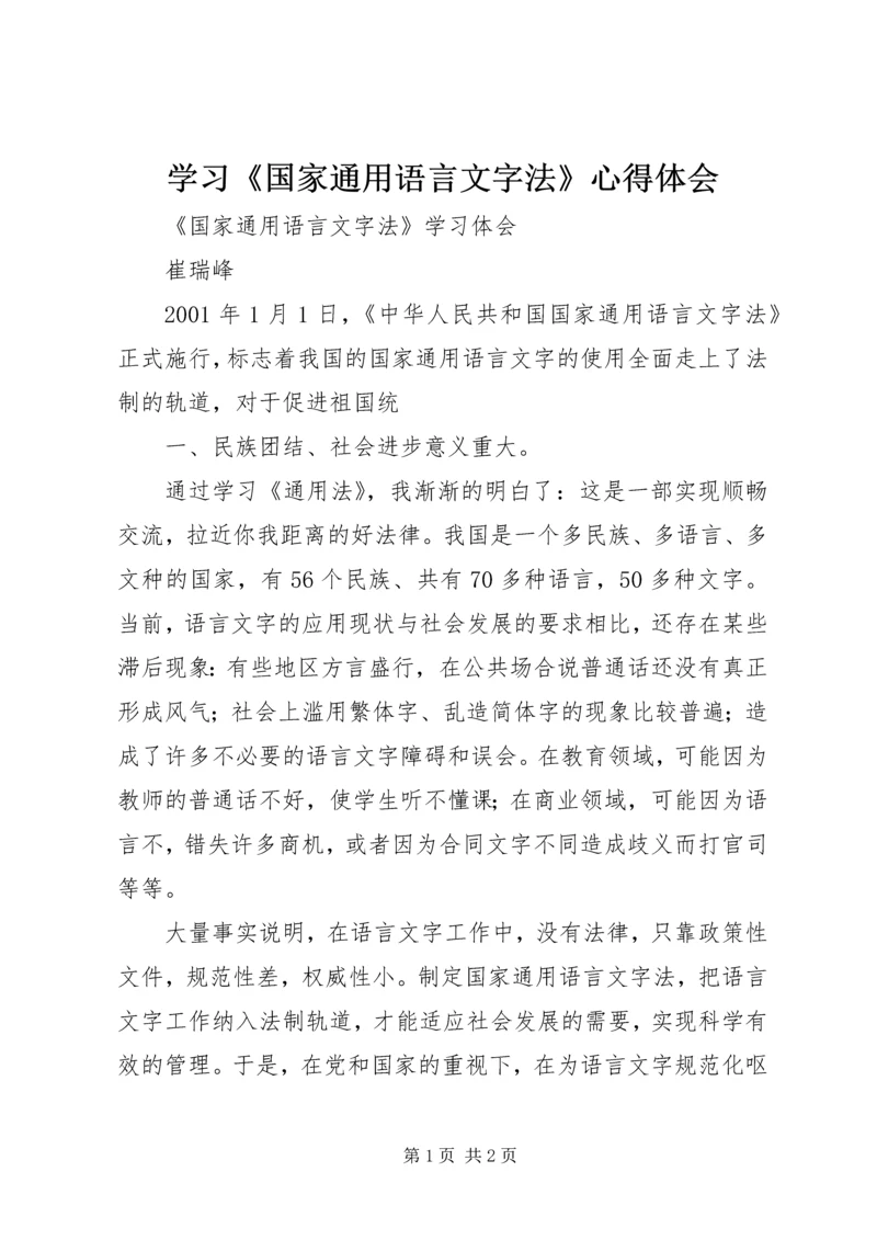 学习《国家通用语言文字法》心得体会 (4).docx