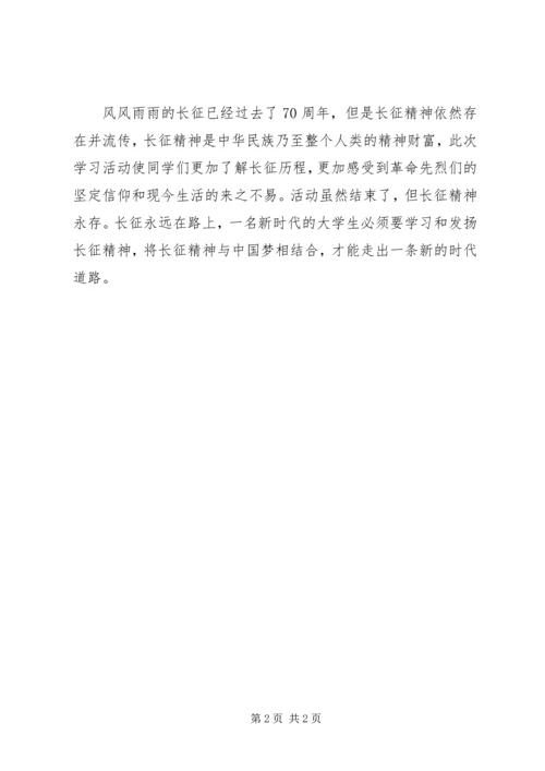 学习长征精神通讯稿.docx