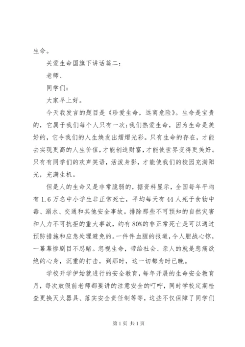 关爱生命国旗下讲话3篇.docx