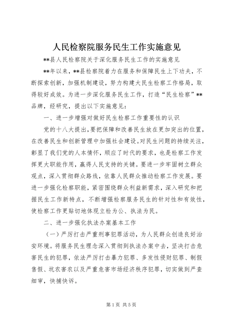 人民检察院服务民生工作实施意见.docx