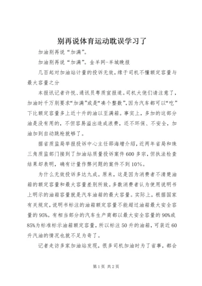 别再说体育运动耽误学习了 (4).docx